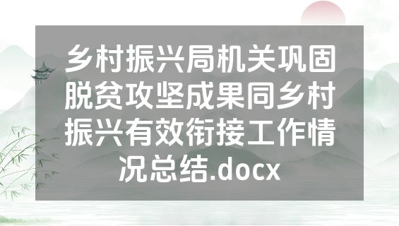 乡村振兴局机关巩固脱贫攻坚成果同乡村振兴有效衔接工作情况总结.docx
