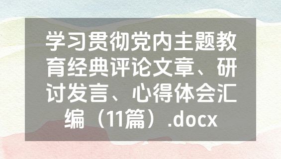 学习贯彻党内主题教育经典评论文章、研讨发言、心得体会汇编（11篇）.docx