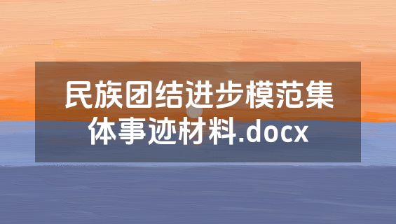 民族团结进步模范集体事迹材料.docx