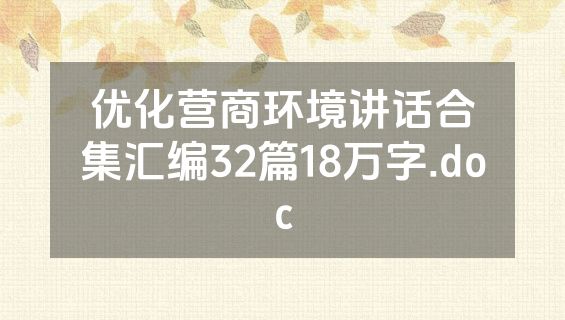 优化营商环境讲话合集汇编32篇18万字.doc