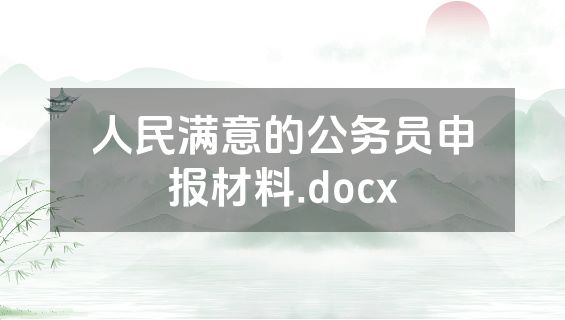 人民满意的公务员申报材料.docx