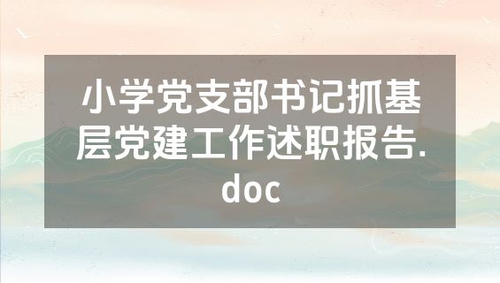 小学党支部书记抓基层党建工作述职报告.doc