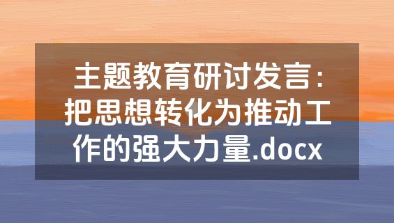 主题教育研讨发言：把思想转化为推动工作的强大力量.docx