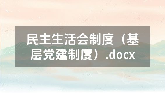 民主生活会制度（基层党建制度）.docx