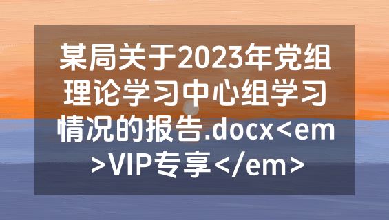 某局关于2023年党组理论学习中心组学习情况的报告.docx<em>VIP专享</em>
