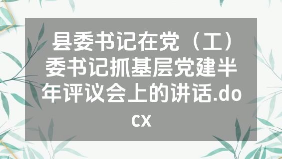 县委书记在党（工）委书记抓基层党建半年评议会上的讲话.docx