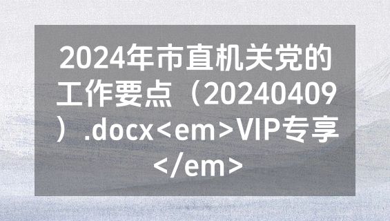 2024年市直机关党的工作要点（20240409）.docx<em>VIP专享</em>