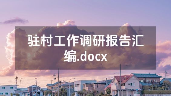 驻村工作调研报告汇编.docx
