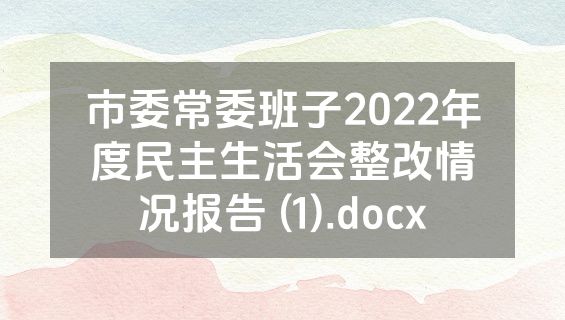 市委常委班子2022年度民主生活会整改情况报告 (1).docx
