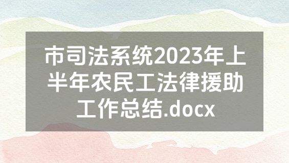 市司法系统2023年上半年农民工法律援助工作总结.docx