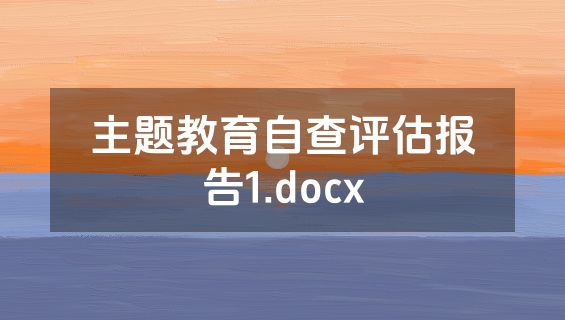 主题教育自查评估报告1.docx