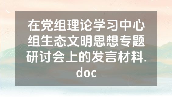 在党组理论学习中心组生态文明思想专题研讨会上的发言材料.doc