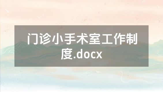 门诊小手术室工作制度.docx