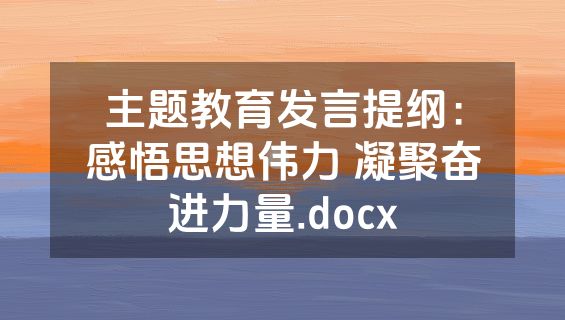 主题教育发言提纲：感悟思想伟力 凝聚奋进力量.docx