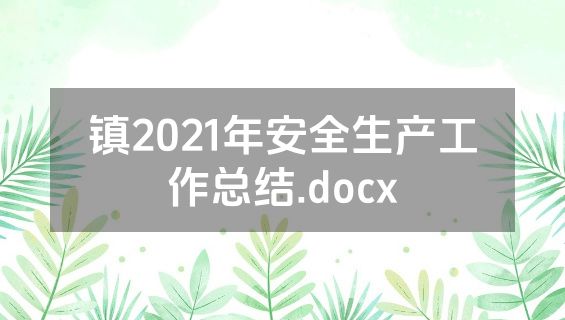 镇2021年安全生产工作总结.docx