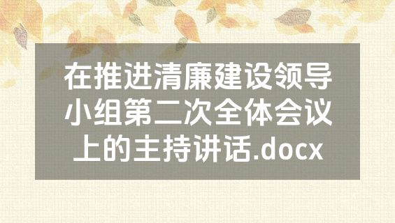在推进清廉建设领导小组第二次全体会议上的主持讲话.docx