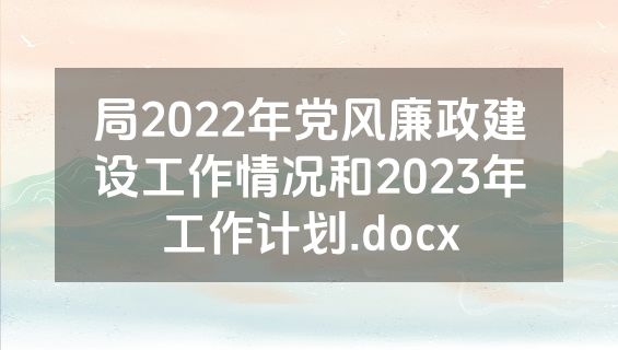 局2022年党风廉政建设工作情况和2023年工作计划.docx