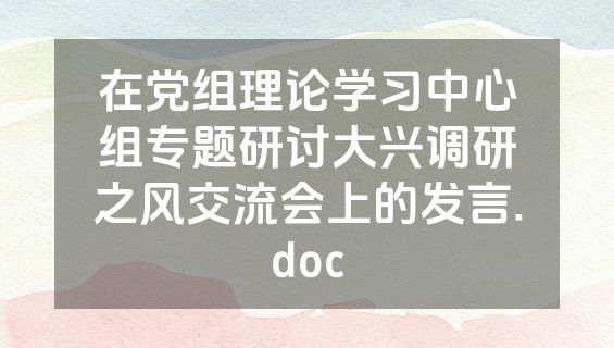 在党组理论学习中心组专题研讨大兴调研之风交流会上的发言.doc