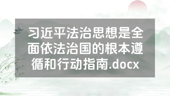 习近平法治思想是全面依法治国的根本遵循和行动指南.docx