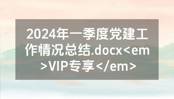 2024年一季度党建工作情况总结.docx<em>VIP专享</em>