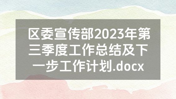 区委宣传部2023年第三季度工作总结及下一步工作计划.docx