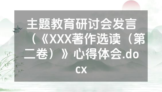 主题教育研讨会发言（《XXX著作选读（第二卷）》心得体会.docx