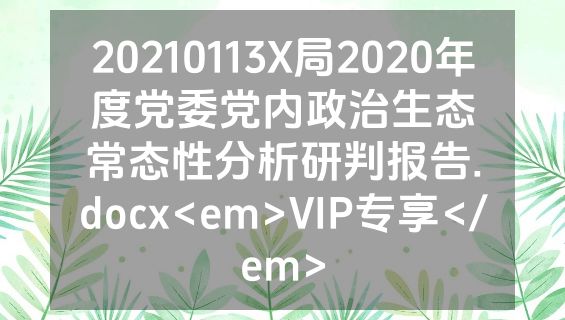 20210113X局2020年度党委党内政治生态常态性分析研判报告.docx<em>VIP专享</em>