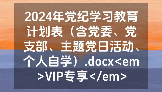 2024年党纪学习教育计划表（含党委、党支部、主题党日活动、个人自学）.docx<em>VIP专享</em>