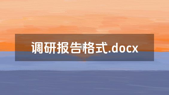 调研报告格式.docx