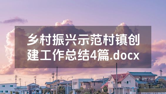 乡村振兴示范村镇创建工作总结4篇.docx