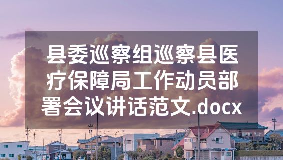 县委巡察组巡察县医疗保障局工作动员部署会议讲话范文.docx