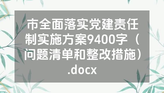 市全面落实党建责任制实施方案9400字（问题清单和整改措施）.docx