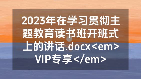 2023年在学习贯彻主题教育读书班开班式上的讲话.docx<em>VIP专享</em>
