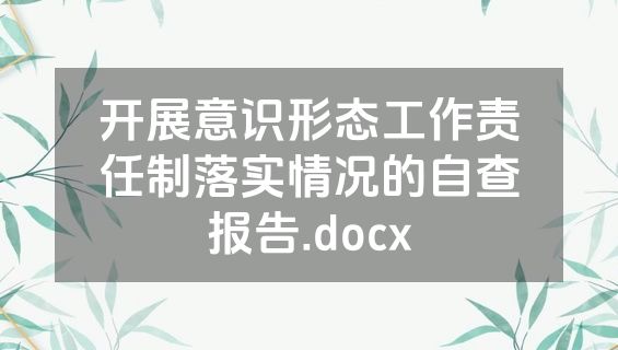 开展意识形态工作责任制落实情况的自查报告.docx