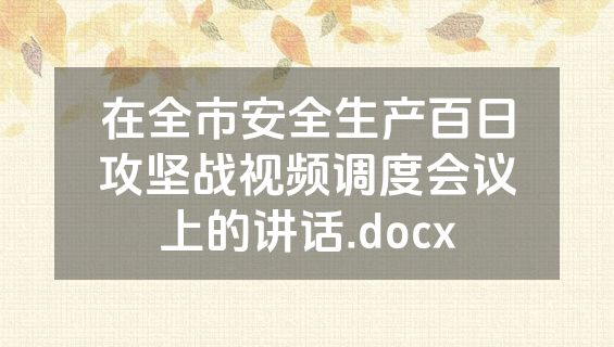 在全市安全生产百日攻坚战视频调度会议上的讲话.docx