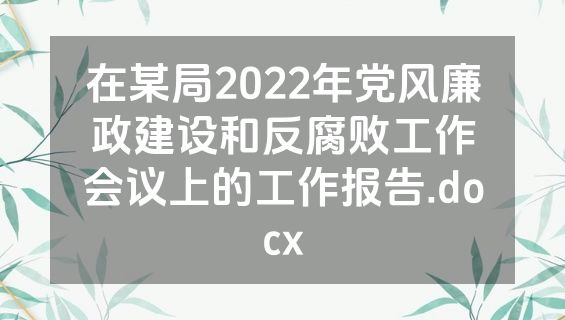 在某局2022年党风廉政建设和反腐败工作会议上的工作报告.docx