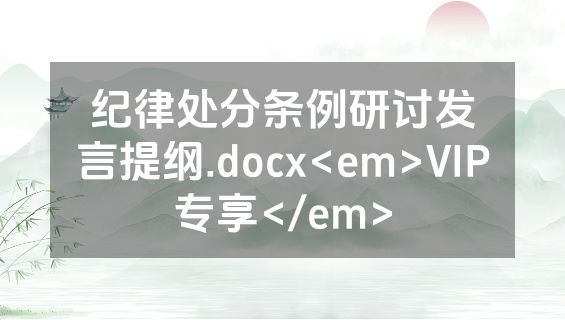 纪律处分条例研讨发言提纲.docx<em>VIP专享</em>