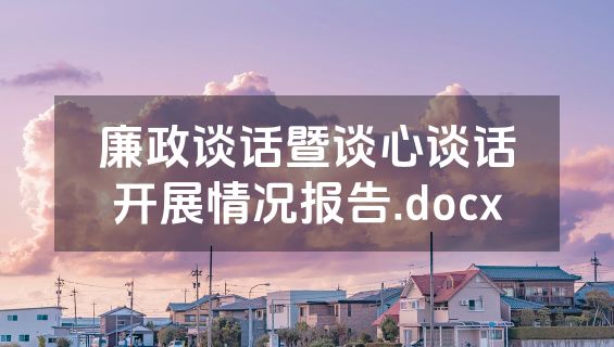 廉政谈话暨谈心谈话开展情况报告.docx