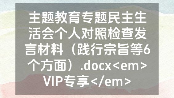 主题教育专题民主生活会个人对照检查发言材料（践行宗旨等6个方面）.docx<em>VIP专享</em>