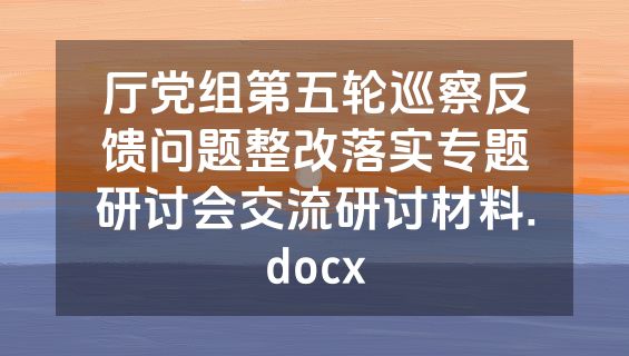 厅党组第五轮巡察反馈问题整改落实专题研讨会交流研讨材料.docx