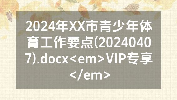 2024年XX市青少年体育工作要点(20240407).docx<em>VIP专享</em>