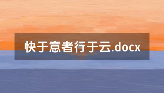 快于意者行于云.docx