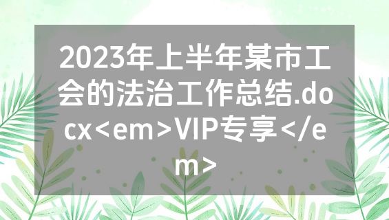 2023年上半年某市工会的法治工作总结.docx<em>VIP专享</em>