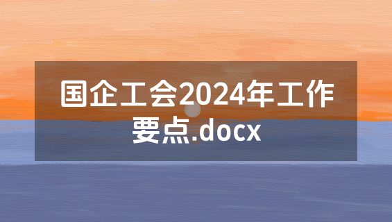 国企工会2024年工作要点.docx