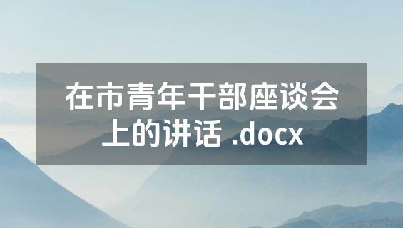 在市青年干部座谈会上的讲话 .docx