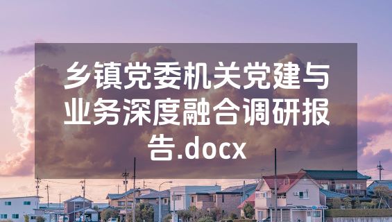 乡镇党委机关党建与业务深度融合调研报告.docx