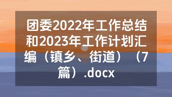 团委2022年工作总结和2023年工作计划汇编（镇乡、街道）（7篇）.docx