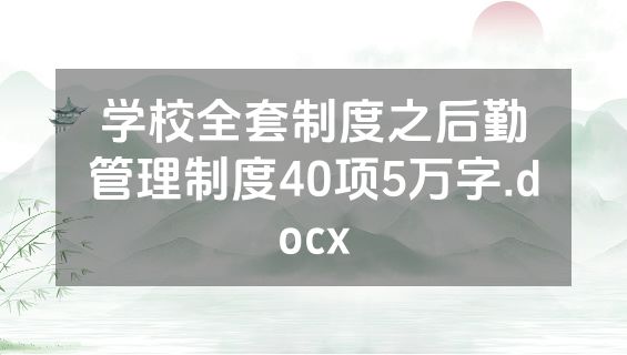 学校全套制度之后勤管理制度40项5万字.docx