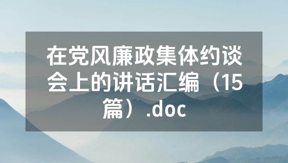 在党风廉政集体约谈会上的讲话汇编（15篇）.doc