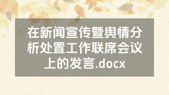 在新闻宣传暨舆情分析处置工作联席会议上的发言.docx